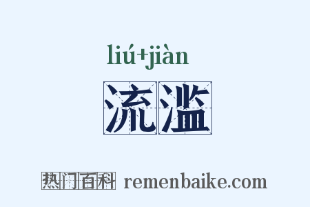 流滥是什么意思的图片